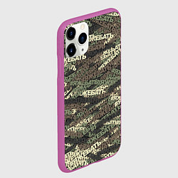 Чехол iPhone 11 Pro матовый Камуфляж ЯЖЕБАТЬ, цвет: 3D-фиолетовый — фото 2