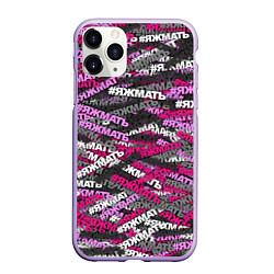 Чехол iPhone 11 Pro матовый Розовый камуфляж ЯЖМАТЬ, цвет: 3D-светло-сиреневый