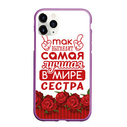 Чехол iPhone 11 Pro матовый Самая Лучшая в Мире СЕСТРА, цвет: 3D-фиолетовый