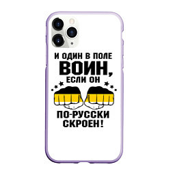 Чехол iPhone 11 Pro матовый И один в поле Воин, если он по Русски скроен, цвет: 3D-светло-сиреневый