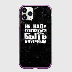 Чехол iPhone 11 Pro матовый Не надо стесняться быть а*уе*ным!
