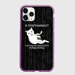 Чехол iPhone 11 Pro матовый Я ПРОГРАММИСТ КОТ КЛАЦ КЛАЦ, цвет: 3D-фиолетовый