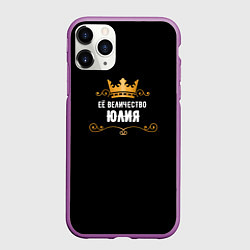 Чехол iPhone 11 Pro матовый Её величество Юлия!, цвет: 3D-фиолетовый
