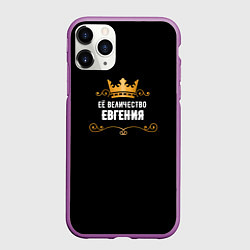 Чехол iPhone 11 Pro матовый Её величество Евгения, цвет: 3D-фиолетовый