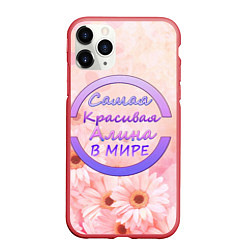 Чехол iPhone 11 Pro матовый Самая красивая Алина, цвет: 3D-красный