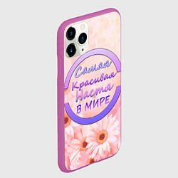 Чехол iPhone 11 Pro матовый Самая красивая Настя, цвет: 3D-фиолетовый — фото 2
