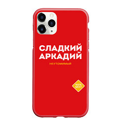 Чехол iPhone 11 Pro матовый СЛАДКИЙ АРКАДИЙ, цвет: 3D-красный