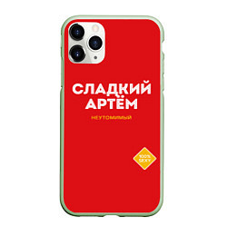 Чехол iPhone 11 Pro матовый СЛАДКИЙ АРТЁМ, цвет: 3D-салатовый