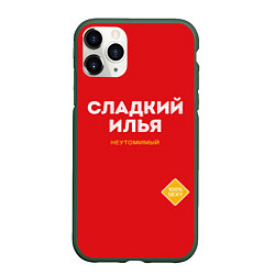 Чехол iPhone 11 Pro матовый СЛАДКИЙ ИЛЬЯ, цвет: 3D-темно-зеленый