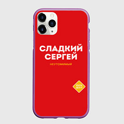 Чехол iPhone 11 Pro матовый СЛАДКИЙ СЕРГЕЙ, цвет: 3D-фиолетовый