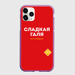 Чехол iPhone 11 Pro матовый СЛАДКАЯ ГАЛЯ, цвет: 3D-фиолетовый