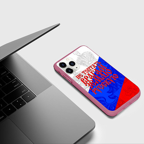 Чехол iPhone 11 Pro матовый Не топтать врагам зелю русскую - триколор / 3D-Малиновый – фото 3