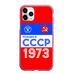 Чехол iPhone 11 Pro матовый РОЖДЕННЫЙ В СССР 1973, цвет: 3D-малиновый