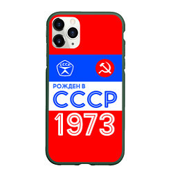 Чехол iPhone 11 Pro матовый РОЖДЕННЫЙ В СССР 1973, цвет: 3D-темно-зеленый