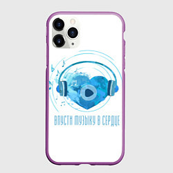Чехол iPhone 11 Pro матовый Музыка сердце, цвет: 3D-фиолетовый