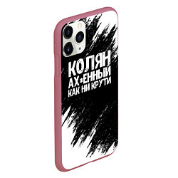 Чехол iPhone 11 Pro матовый Колян ах*енный как ни крути, цвет: 3D-малиновый — фото 2