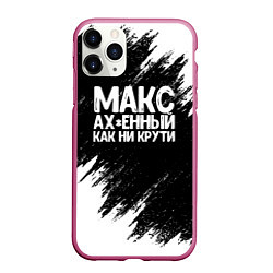 Чехол iPhone 11 Pro матовый Макс ах*енный как ни крути, цвет: 3D-малиновый