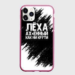 Чехол iPhone 11 Pro матовый Лёха ах*енный как ни крути, цвет: 3D-малиновый