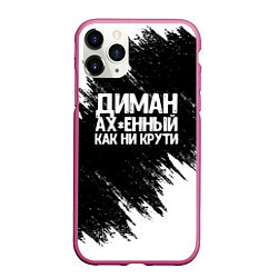 Чехол iPhone 11 Pro матовый Диман ах*енный как ни крути, цвет: 3D-малиновый