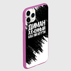 Чехол iPhone 11 Pro матовый Диман ах*енный как ни крути, цвет: 3D-фиолетовый — фото 2