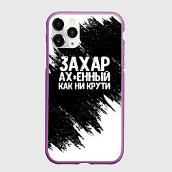 Чехол iPhone 11 Pro матовый Захар ах*енный как ни крути, цвет: 3D-фиолетовый