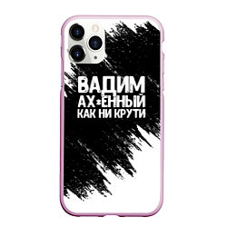 Чехол iPhone 11 Pro матовый Вадим ах*енный как ни крути, цвет: 3D-розовый