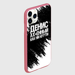 Чехол iPhone 11 Pro матовый Денис ах*енный как ни крути, цвет: 3D-малиновый — фото 2
