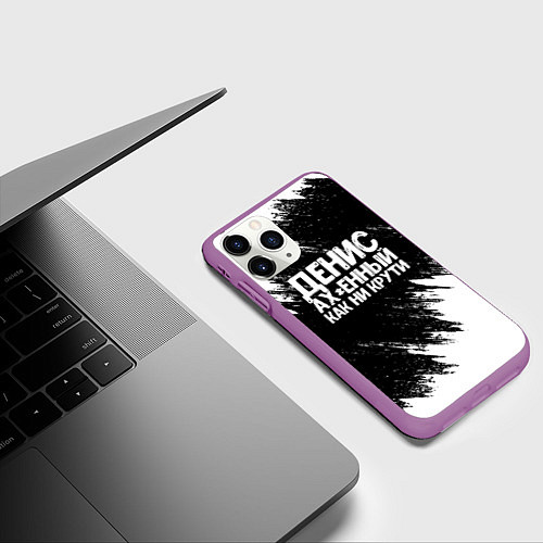 Чехол iPhone 11 Pro матовый Денис ах*енный как ни крути / 3D-Фиолетовый – фото 3