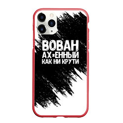 Чехол iPhone 11 Pro матовый Вован ах*енный как ни крути