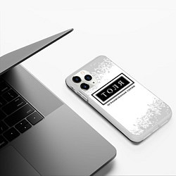 Чехол iPhone 11 Pro матовый Толя Ограниченная Серия, цвет: 3D-белый — фото 2