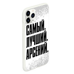 Чехол iPhone 11 Pro матовый Надпись Самый Лучший Арсений, цвет: 3D-белый — фото 2