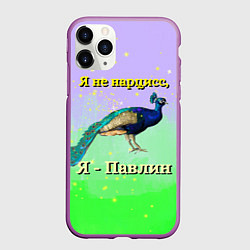 Чехол iPhone 11 Pro матовый Не нарцисс, а павлин, цвет: 3D-фиолетовый