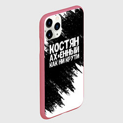 Чехол iPhone 11 Pro матовый Костян офигенный как ни крути, цвет: 3D-малиновый — фото 2