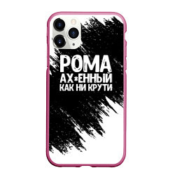 Чехол iPhone 11 Pro матовый Рома офигенный как ни крути, цвет: 3D-малиновый