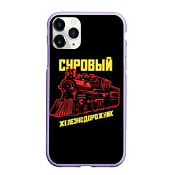 Чехол iPhone 11 Pro матовый Суровый железнодорожник, цвет: 3D-светло-сиреневый