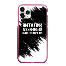 Чехол iPhone 11 Pro матовый Виталик офигенный как ни крути, цвет: 3D-малиновый