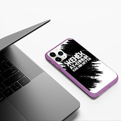 Чехол iPhone 11 Pro матовый Женёк офигенный как ни крути, цвет: 3D-фиолетовый — фото 2