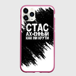 Чехол iPhone 11 Pro матовый Стас офигенный как ни крути, цвет: 3D-малиновый