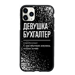 Чехол iPhone 11 Pro матовый Девушка бухгалтер - определение на темном фоне, цвет: 3D-черный