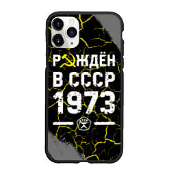 Чехол iPhone 11 Pro матовый Рождён в СССР в 1973 году на темном фоне, цвет: 3D-черный