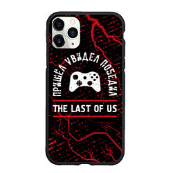Чехол iPhone 11 Pro матовый The Last Of Us пришел, увидел, победил, цвет: 3D-черный