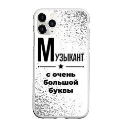 Чехол iPhone 11 Pro матовый Музыкант с очень большой буквы на светлом фоне, цвет: 3D-белый