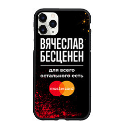 Чехол iPhone 11 Pro матовый Вячеслав бесценен, а для всего остального есть Mas, цвет: 3D-черный