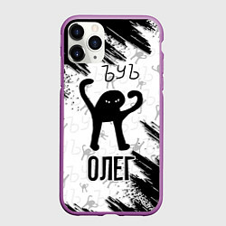 Чехол iPhone 11 Pro матовый Кот ъуъ Олег, цвет: 3D-фиолетовый