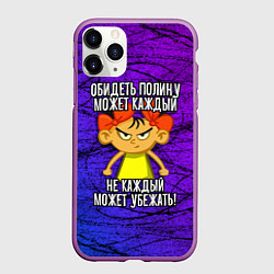 Чехол iPhone 11 Pro матовый Обидеть Полину может каждый, не каждый может убежа, цвет: 3D-фиолетовый