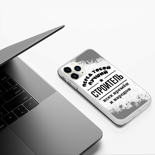 Чехол iPhone 11 Pro матовый Лучший строитель - всех времён и народов / 3D-Белый – фото 3
