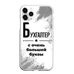 Чехол iPhone 11 Pro матовый Бухгалтер с очень большой буквы на светлом фоне, цвет: 3D-белый