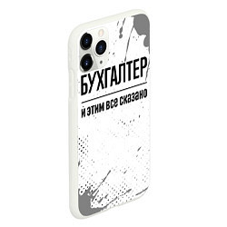 Чехол iPhone 11 Pro матовый Бухгалтер и этим все сказано: на светлом, цвет: 3D-белый — фото 2