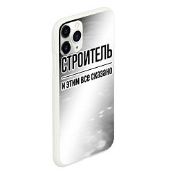 Чехол iPhone 11 Pro матовый Строитель и этим все сказано: на светлом, цвет: 3D-белый — фото 2