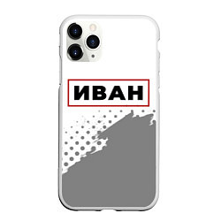Чехол iPhone 11 Pro матовый Иван - в красной рамке на светлом, цвет: 3D-белый